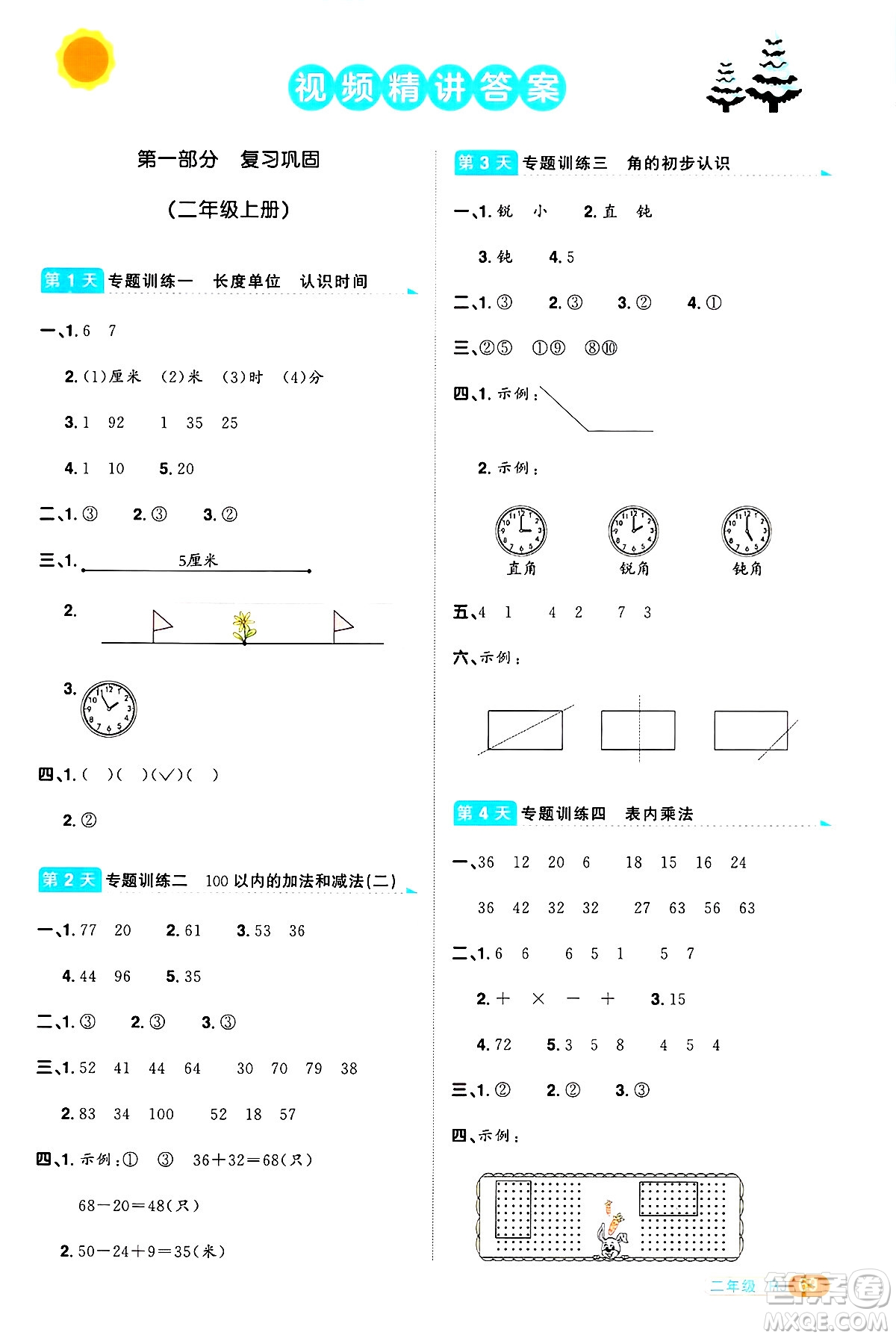 江西教育出版社2025年陽光同學(xué)寒假銜接二年級(jí)數(shù)學(xué)人教版答案