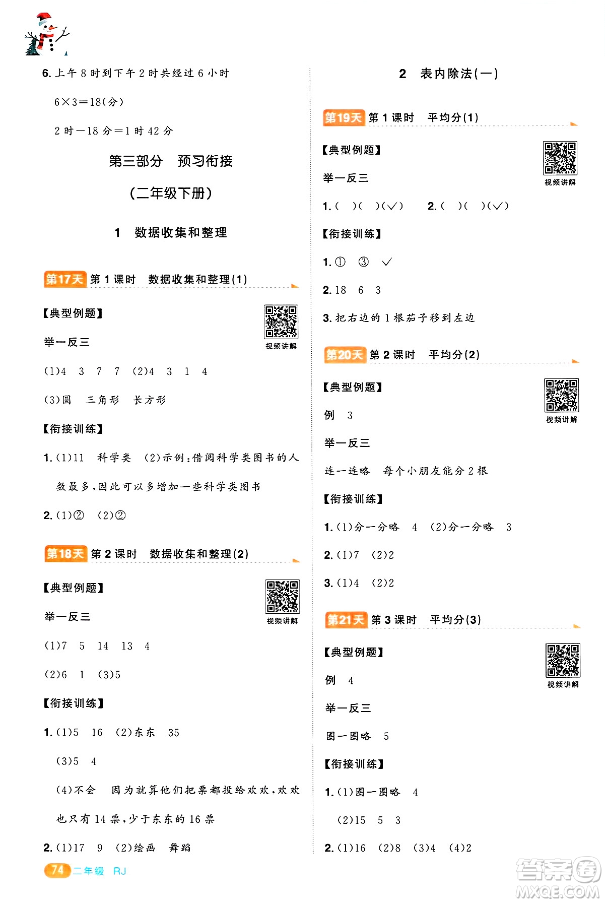 江西教育出版社2025年陽光同學(xué)寒假銜接二年級(jí)數(shù)學(xué)人教版答案