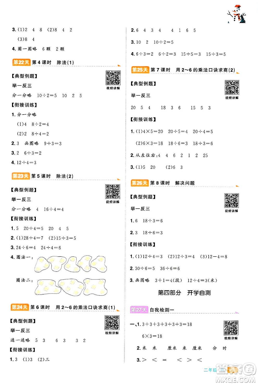 江西教育出版社2025年陽光同學(xué)寒假銜接二年級(jí)數(shù)學(xué)人教版答案
