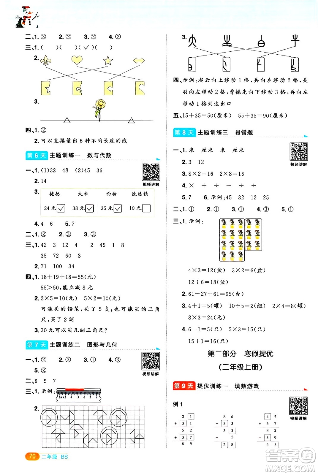 江西教育出版社2025年陽(yáng)光同學(xué)寒假銜接二年級(jí)數(shù)學(xué)北師大版答案