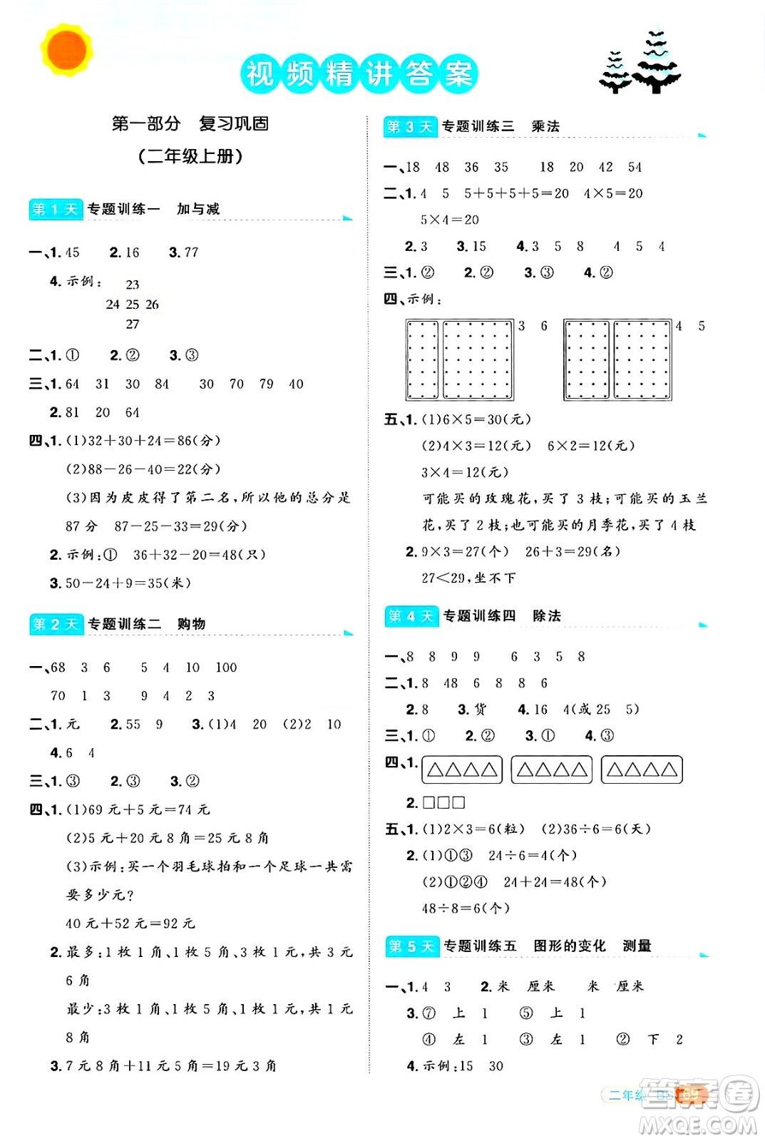 江西教育出版社2025年陽(yáng)光同學(xué)寒假銜接二年級(jí)數(shù)學(xué)北師大版答案