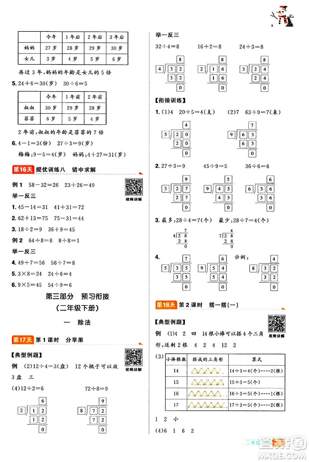 江西教育出版社2025年陽(yáng)光同學(xué)寒假銜接二年級(jí)數(shù)學(xué)北師大版答案