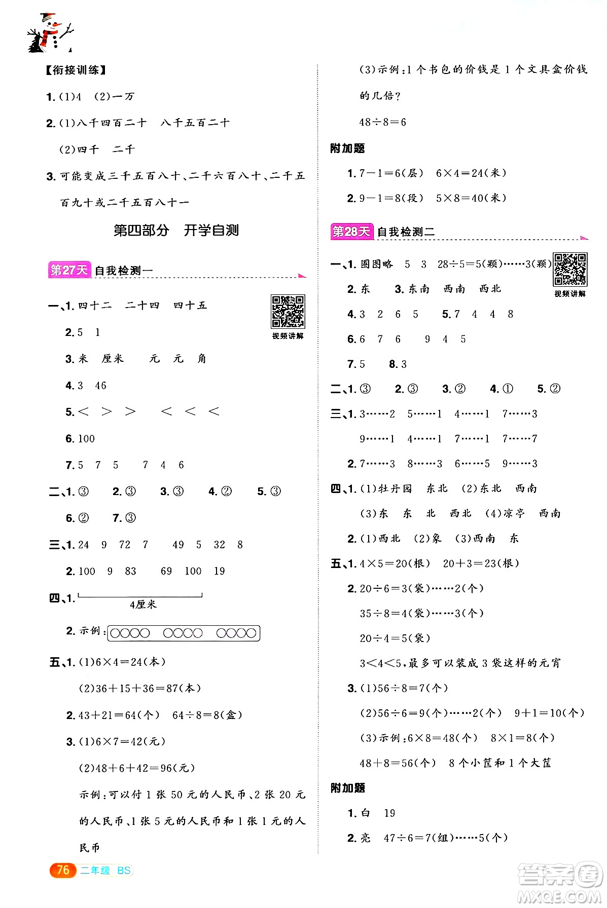 江西教育出版社2025年陽(yáng)光同學(xué)寒假銜接二年級(jí)數(shù)學(xué)北師大版答案