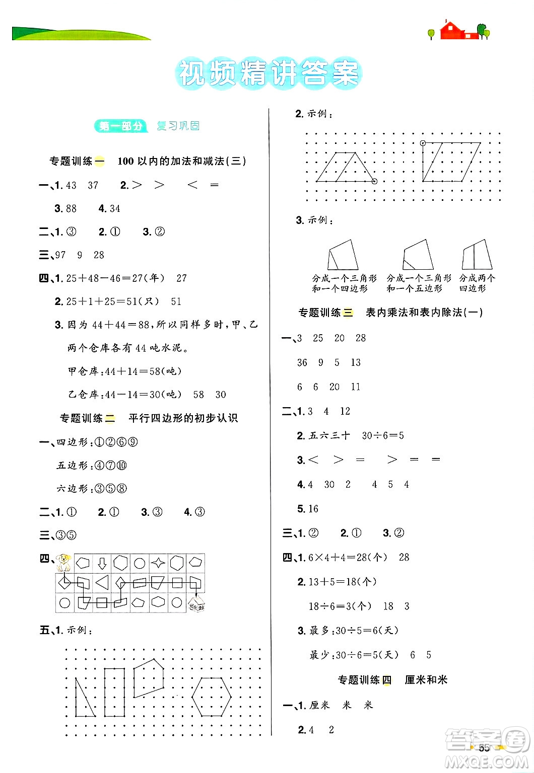 江西教育出版社2025年陽光同學(xué)寒假銜接二年級(jí)數(shù)學(xué)蘇教版答案