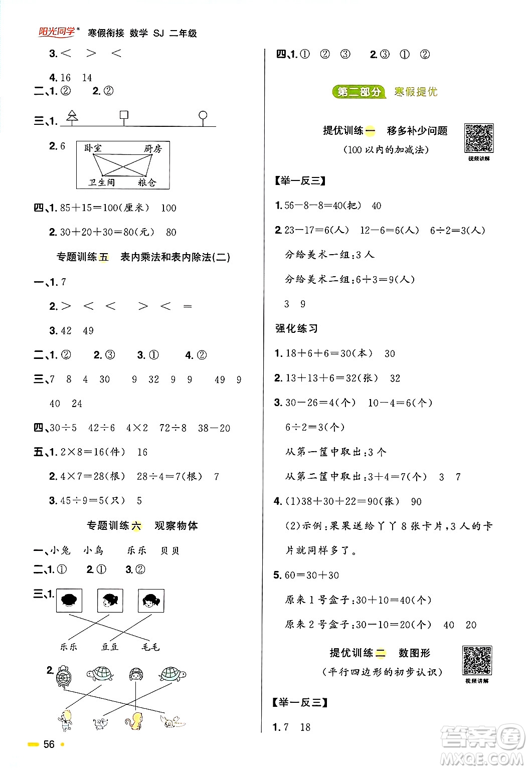 江西教育出版社2025年陽光同學(xué)寒假銜接二年級(jí)數(shù)學(xué)蘇教版答案