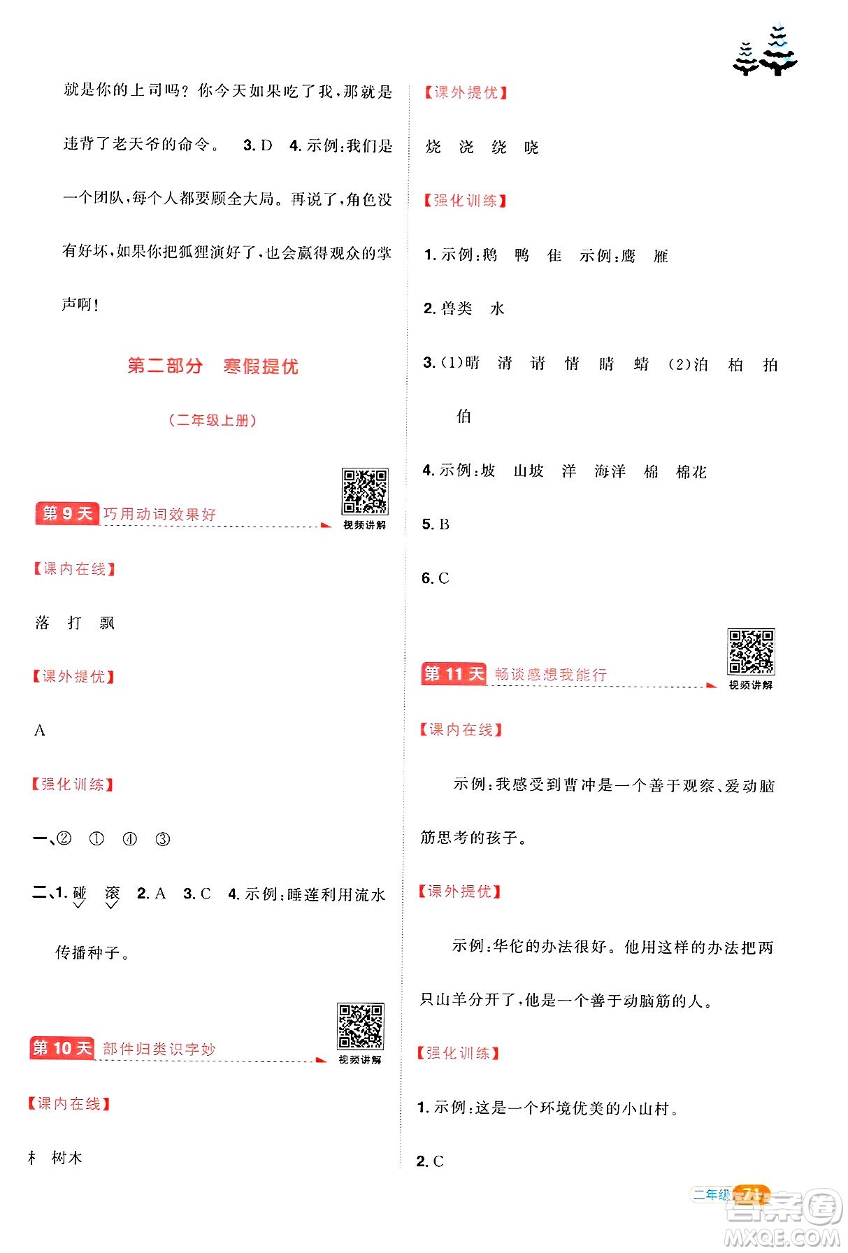 江西教育出版社2025年陽(yáng)光同學(xué)寒假銜接二年級(jí)語(yǔ)文通用版答案