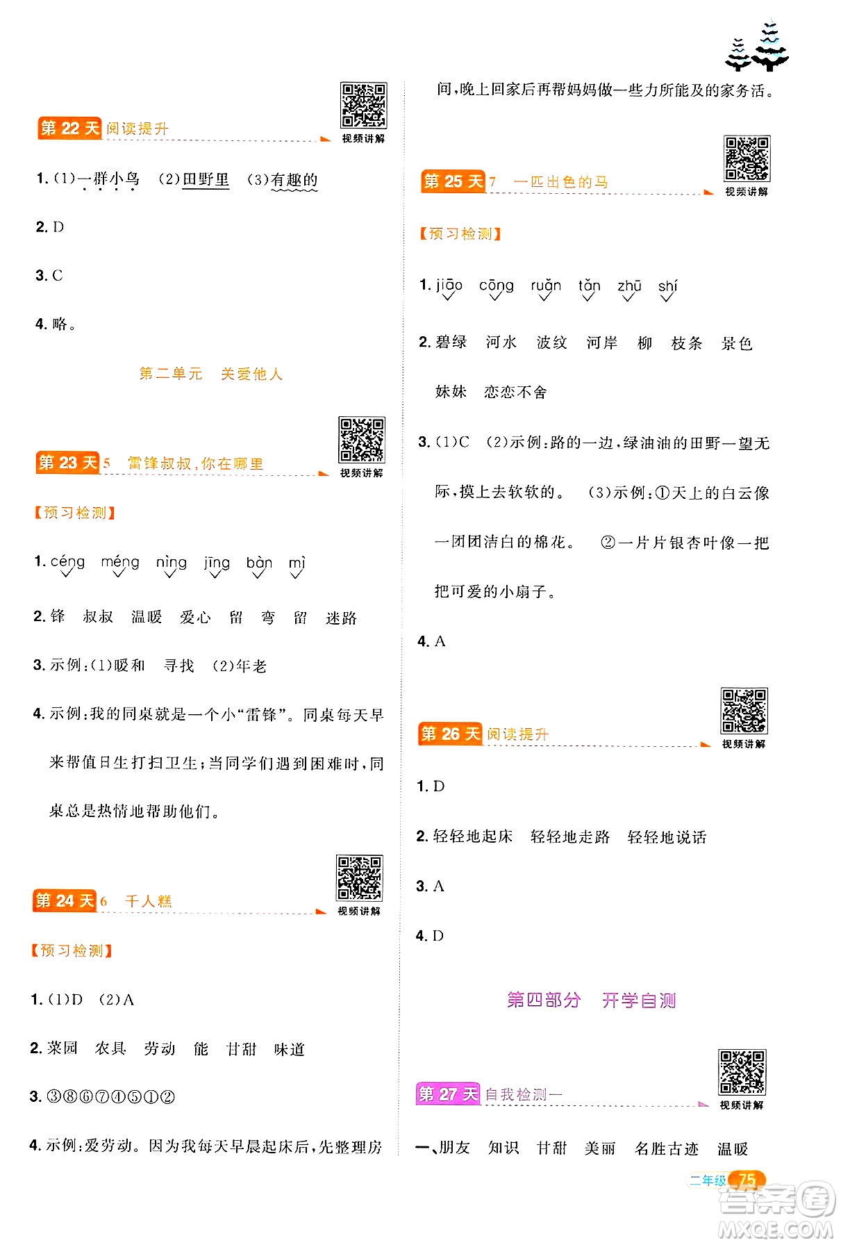 江西教育出版社2025年陽(yáng)光同學(xué)寒假銜接二年級(jí)語(yǔ)文通用版答案