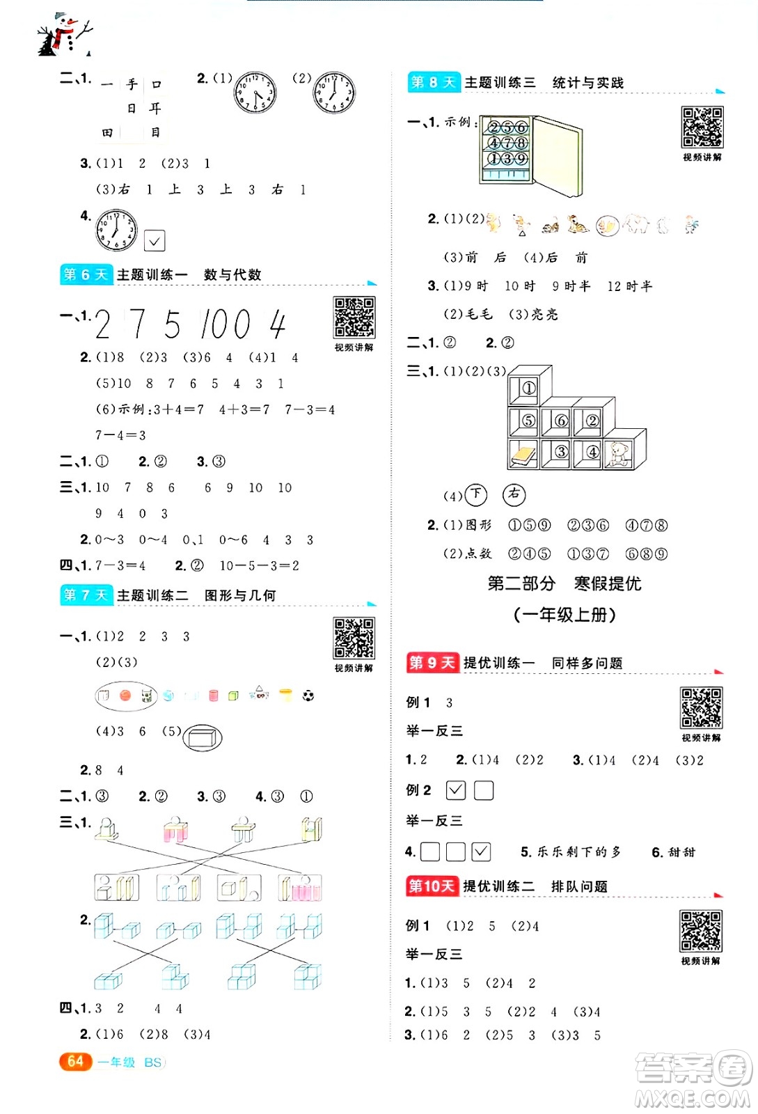 江西教育出版社2025年陽光同學(xué)寒假銜接一年級數(shù)學(xué)北師大版答案