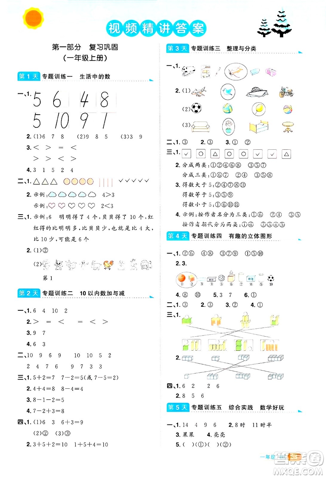 江西教育出版社2025年陽光同學(xué)寒假銜接一年級數(shù)學(xué)北師大版答案