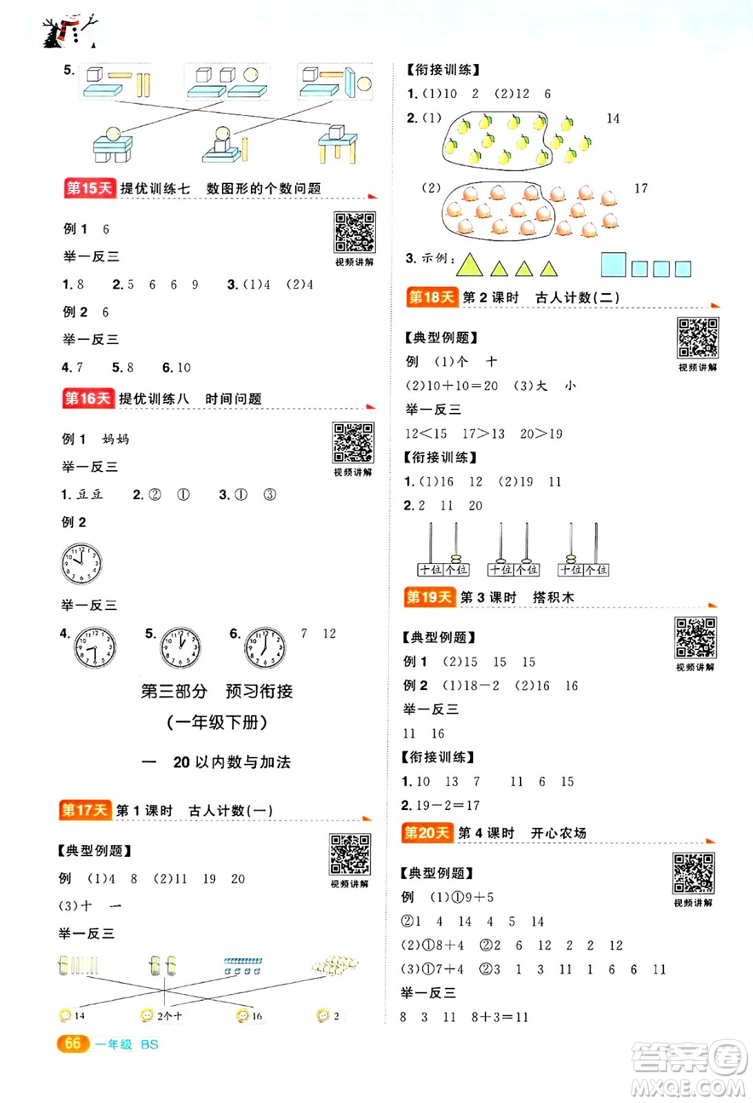 江西教育出版社2025年陽光同學(xué)寒假銜接一年級數(shù)學(xué)北師大版答案