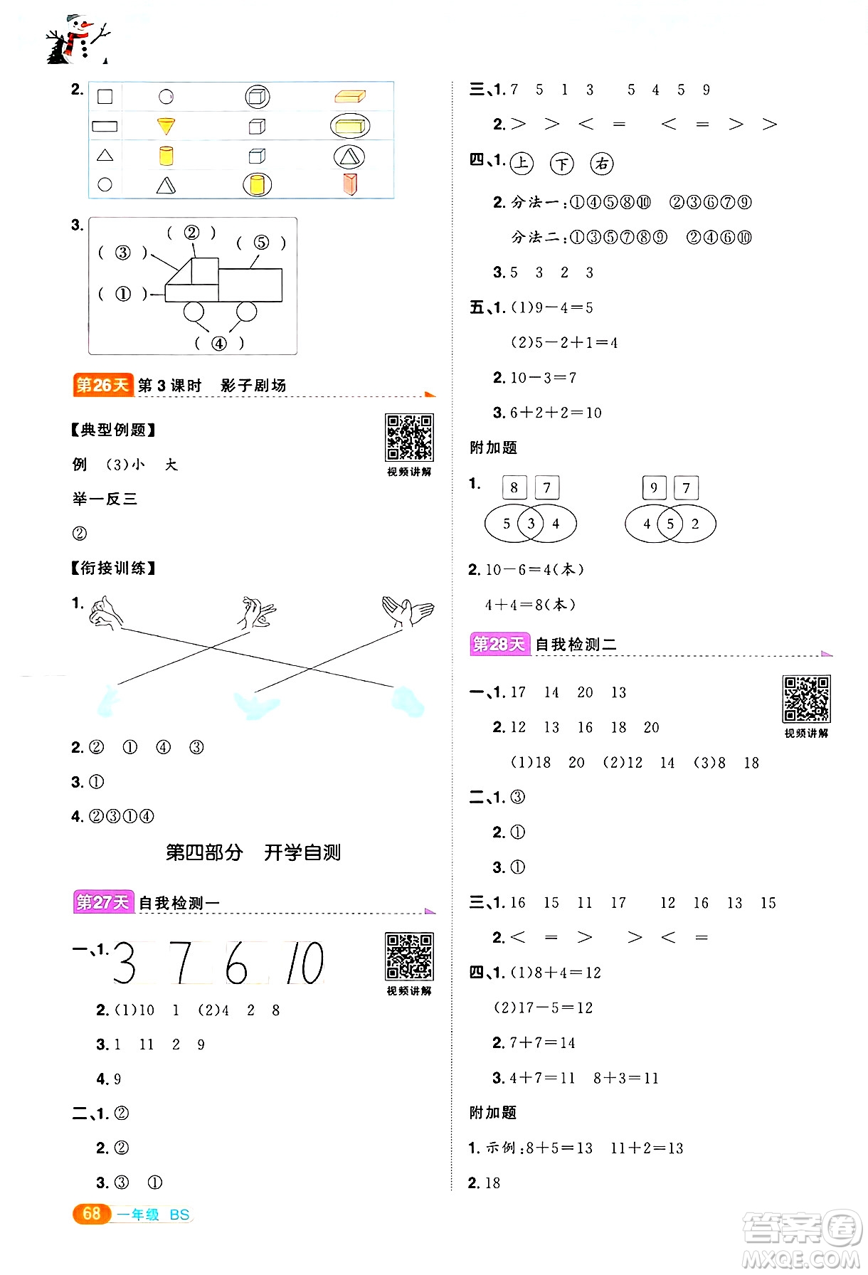 江西教育出版社2025年陽光同學(xué)寒假銜接一年級數(shù)學(xué)北師大版答案