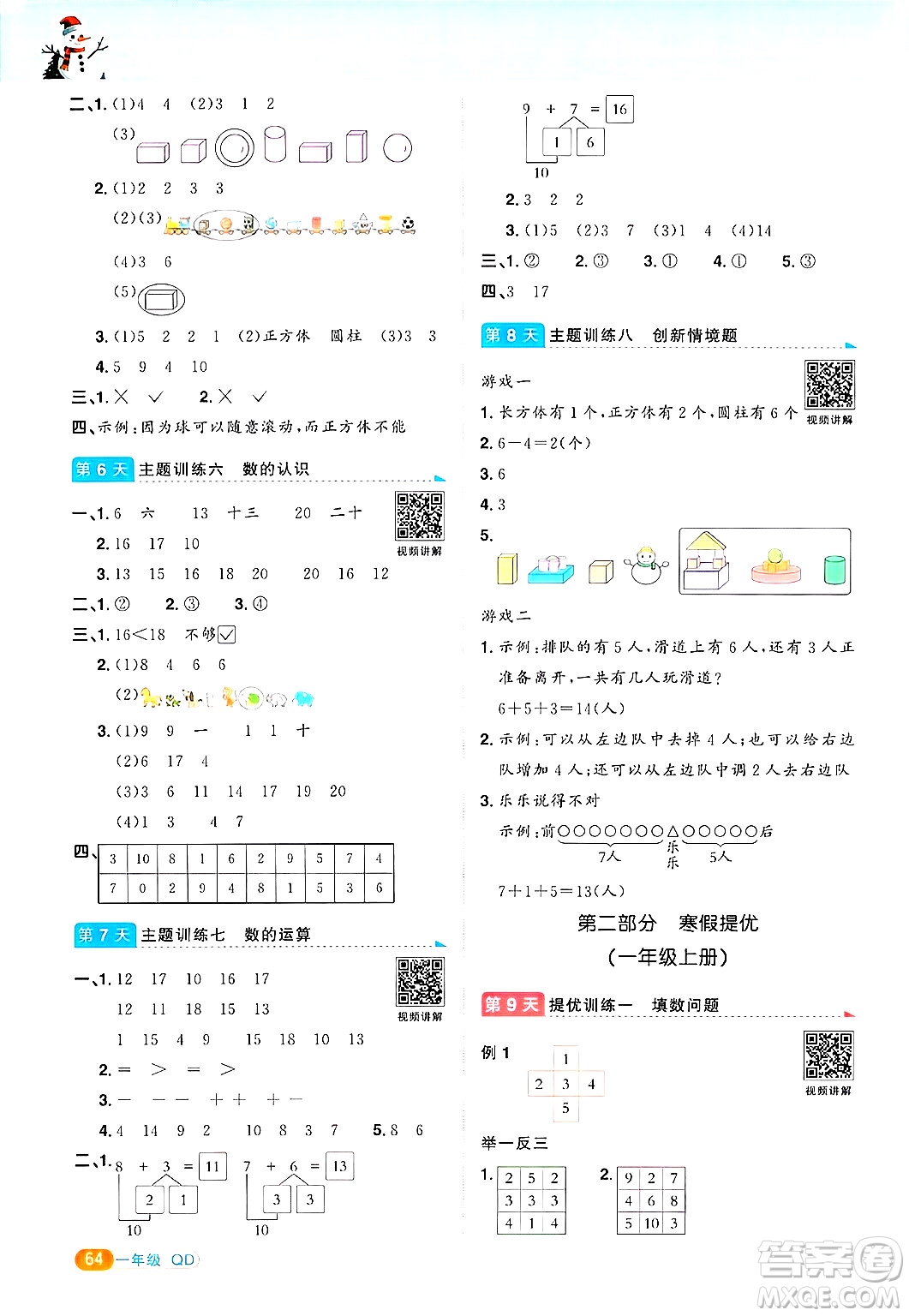 江西教育出版社2025年陽(yáng)光同學(xué)寒假銜接一年級(jí)數(shù)學(xué)青島版答案