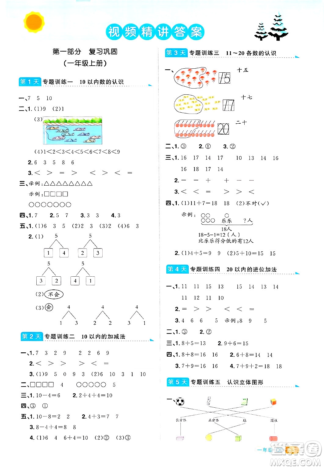 江西教育出版社2025年陽(yáng)光同學(xué)寒假銜接一年級(jí)數(shù)學(xué)青島版答案