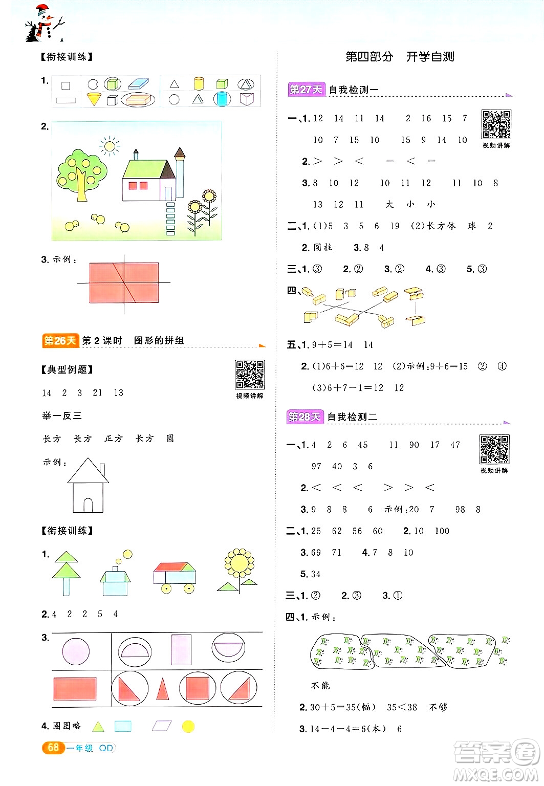 江西教育出版社2025年陽(yáng)光同學(xué)寒假銜接一年級(jí)數(shù)學(xué)青島版答案