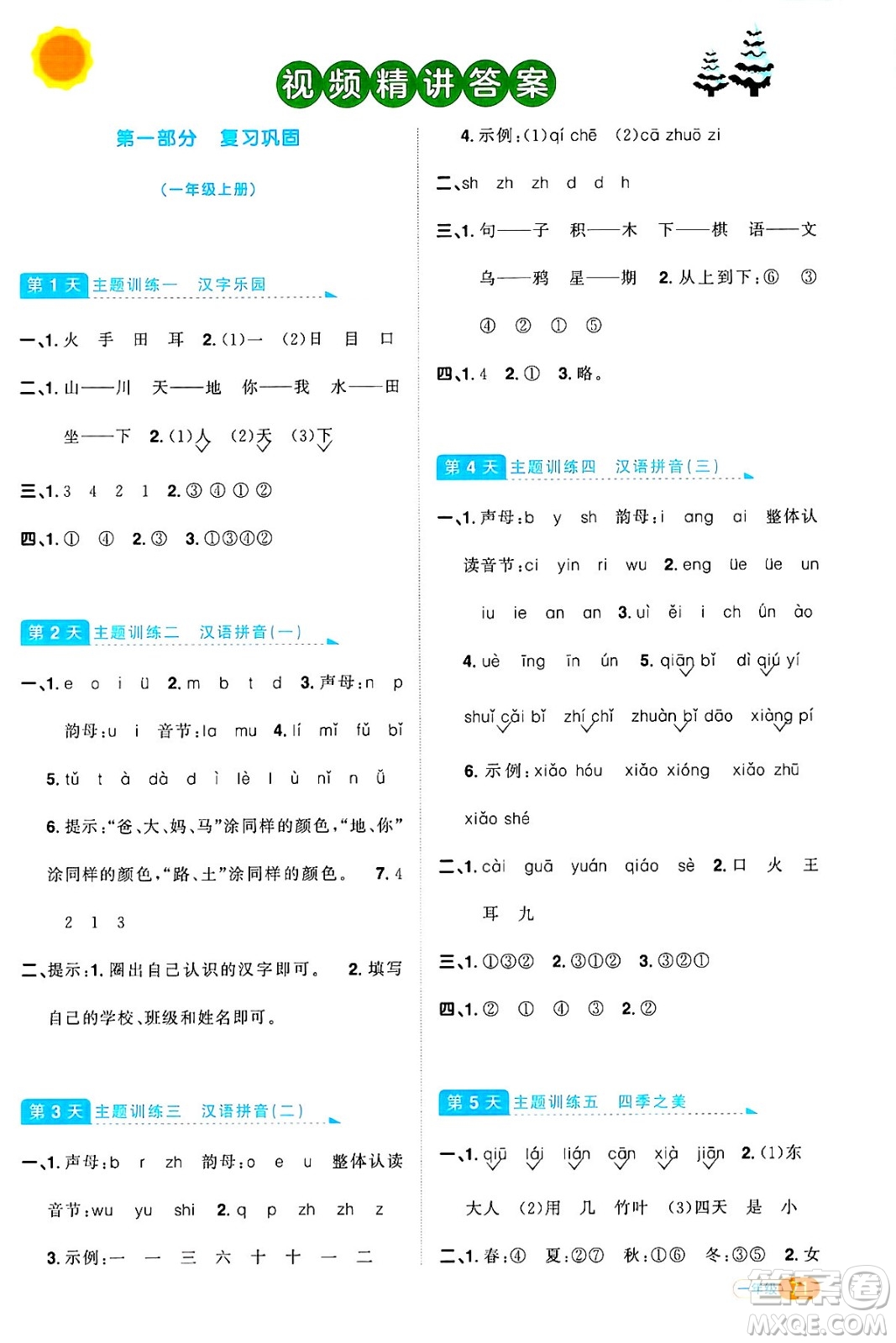 江西教育出版社2025年陽光同學(xué)寒假銜接一年級語文通用版湖北專版答案