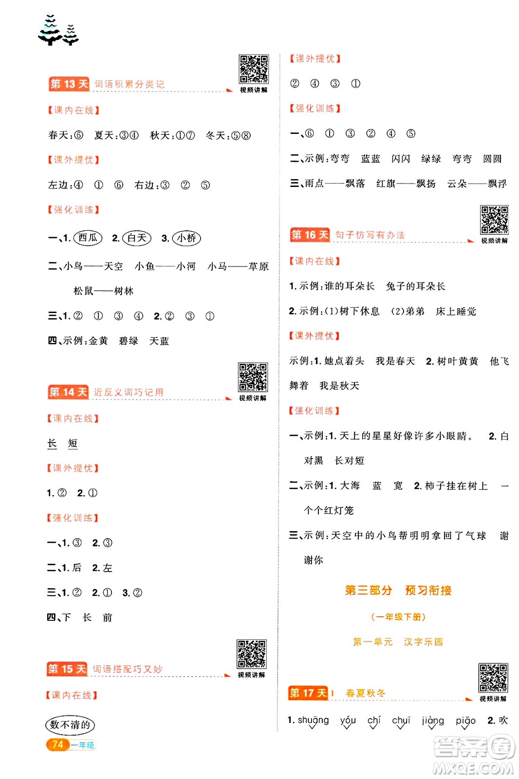 江西教育出版社2025年陽光同學(xué)寒假銜接一年級語文通用版湖北專版答案