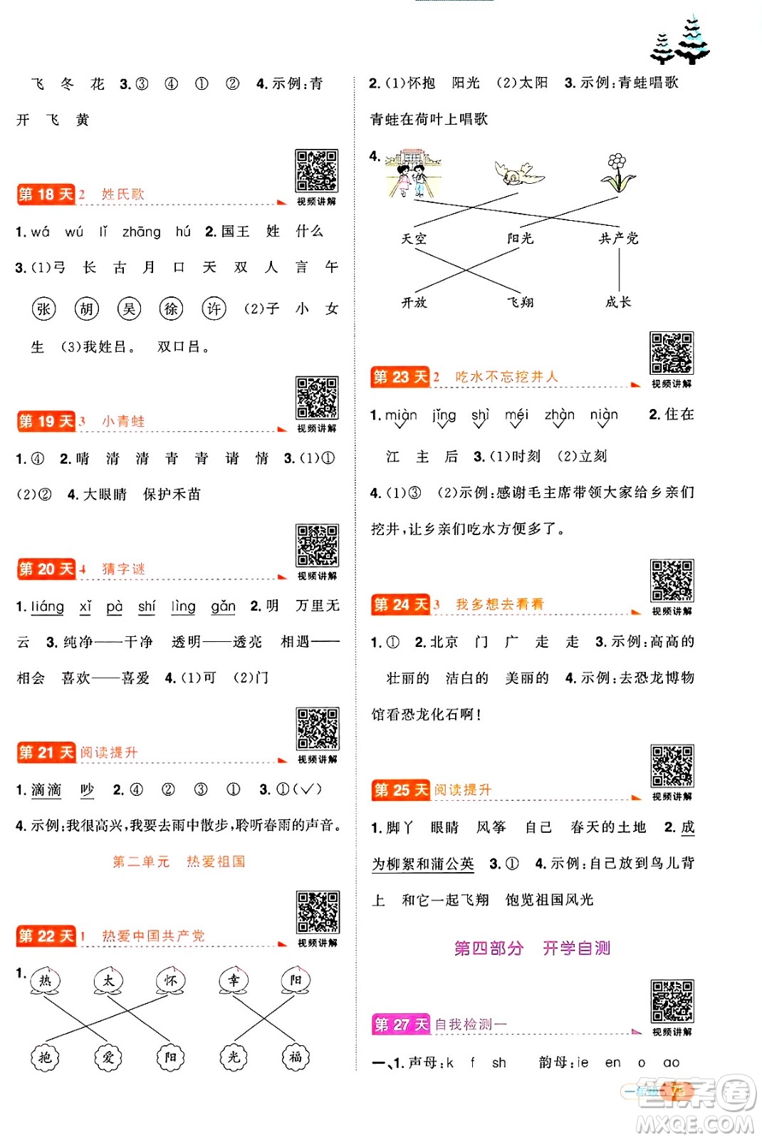 江西教育出版社2025年陽光同學(xué)寒假銜接一年級語文通用版湖北專版答案