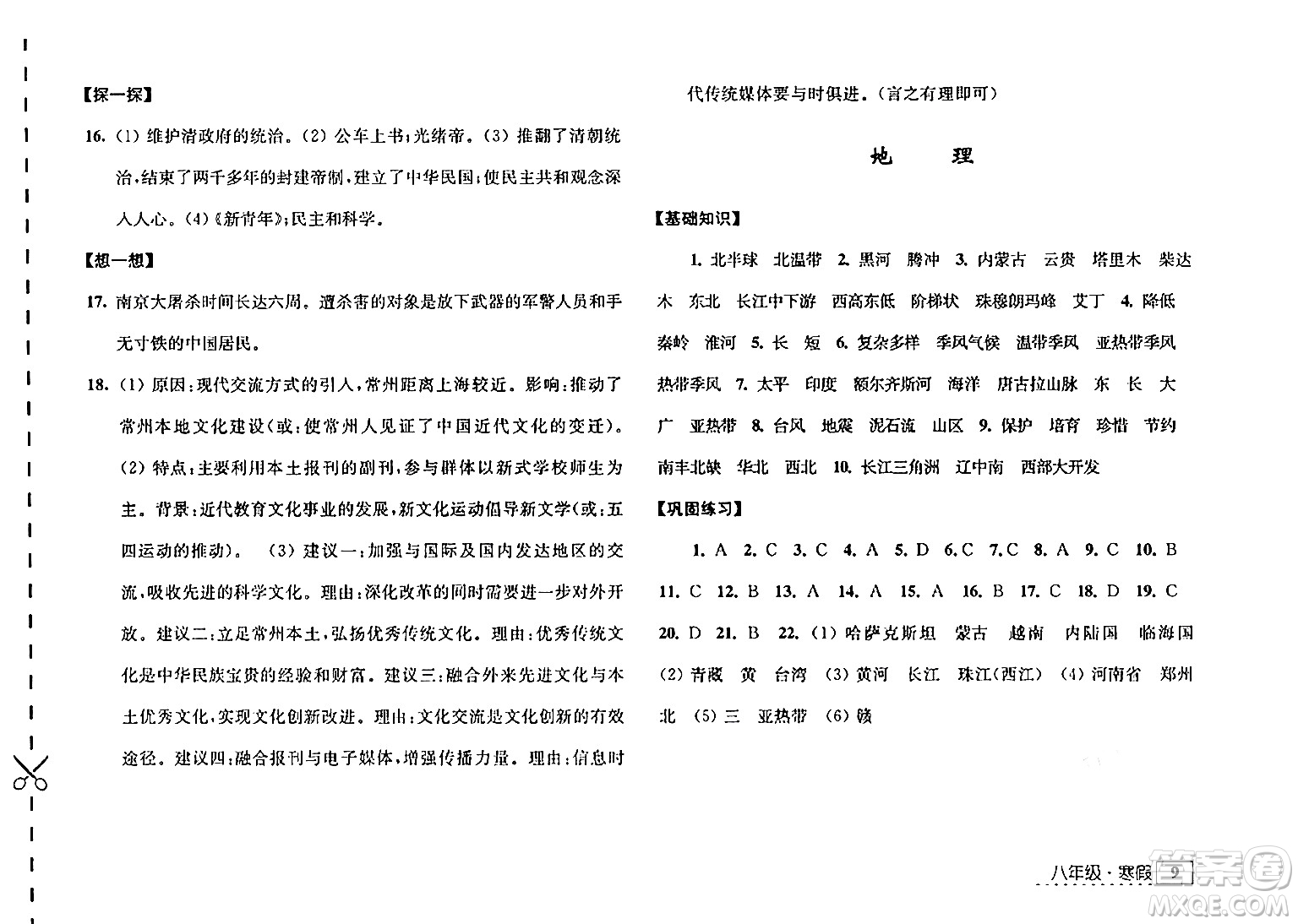 江蘇人民出版社2025年學習與探究寒假學習八年級合訂本蘇人版答案