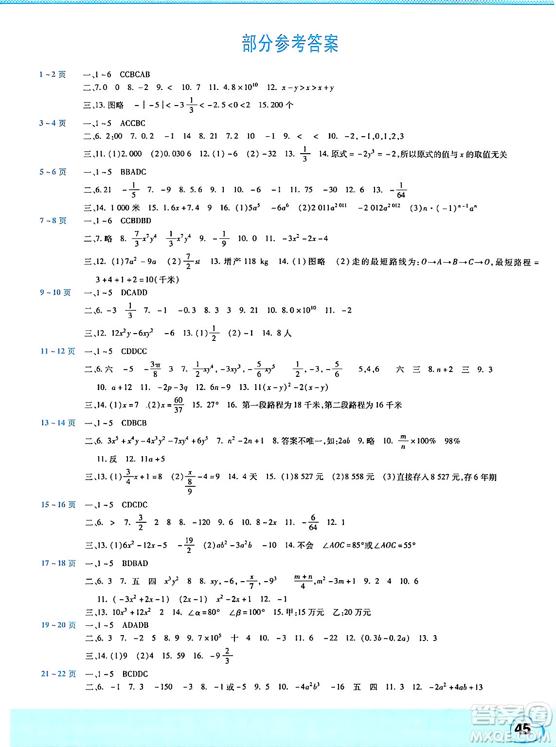 中原農(nóng)民出版社2025年豫新銳寒假作業(yè)假期園地七年級(jí)數(shù)學(xué)人教版答案