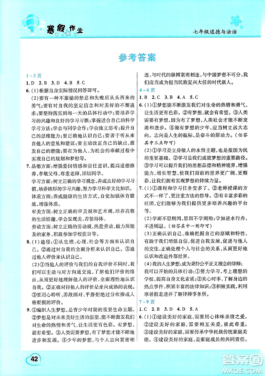 中原農民出版社2025年豫新銳寒假作業(yè)假期園地七年級道德與法治通用版答案