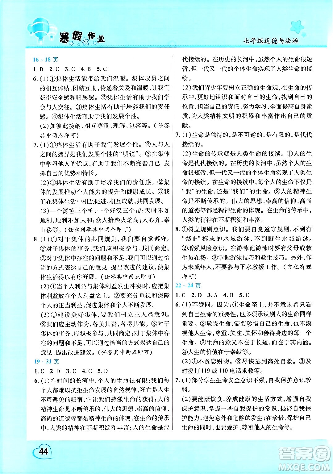 中原農民出版社2025年豫新銳寒假作業(yè)假期園地七年級道德與法治通用版答案