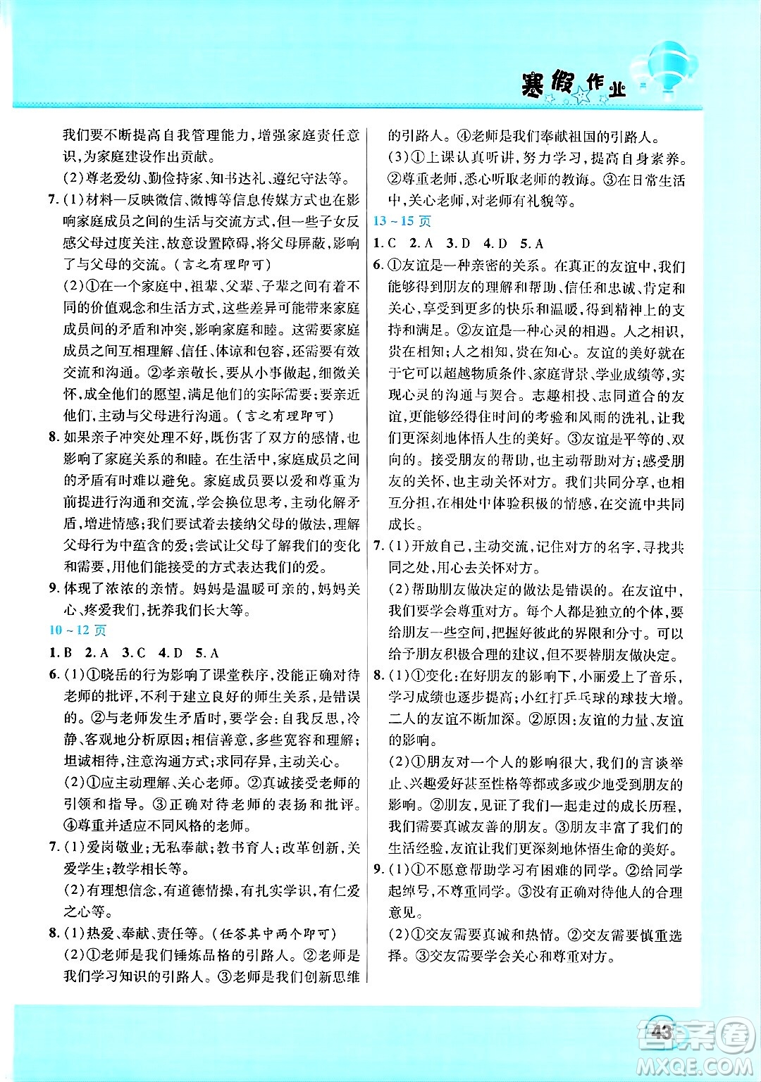 中原農民出版社2025年豫新銳寒假作業(yè)假期園地七年級道德與法治通用版答案
