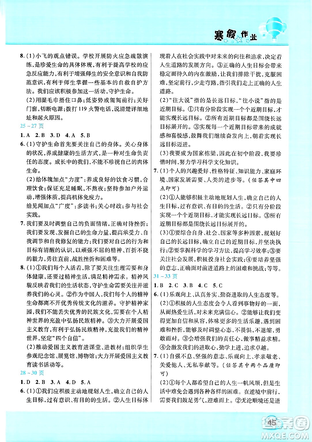 中原農民出版社2025年豫新銳寒假作業(yè)假期園地七年級道德與法治通用版答案