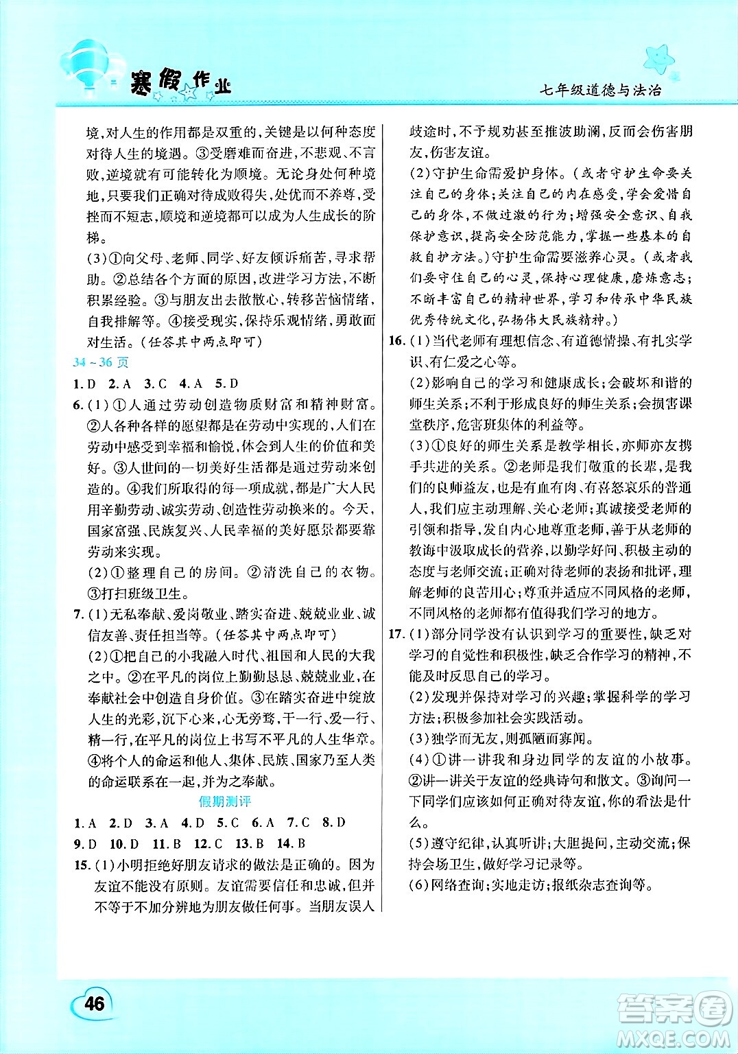 中原農民出版社2025年豫新銳寒假作業(yè)假期園地七年級道德與法治通用版答案