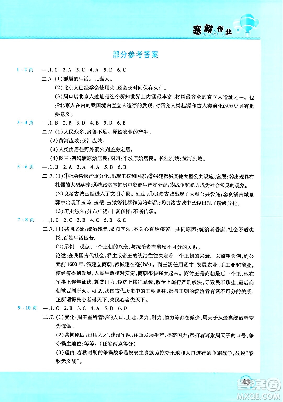 中原農(nóng)民出版社2025年豫新銳寒假作業(yè)假期園地七年級歷史通用版答案