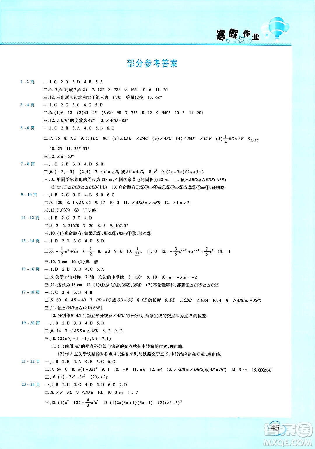 中原農(nóng)民出版社2025年豫新銳寒假作業(yè)假期園地八年級(jí)數(shù)學(xué)人教版答案