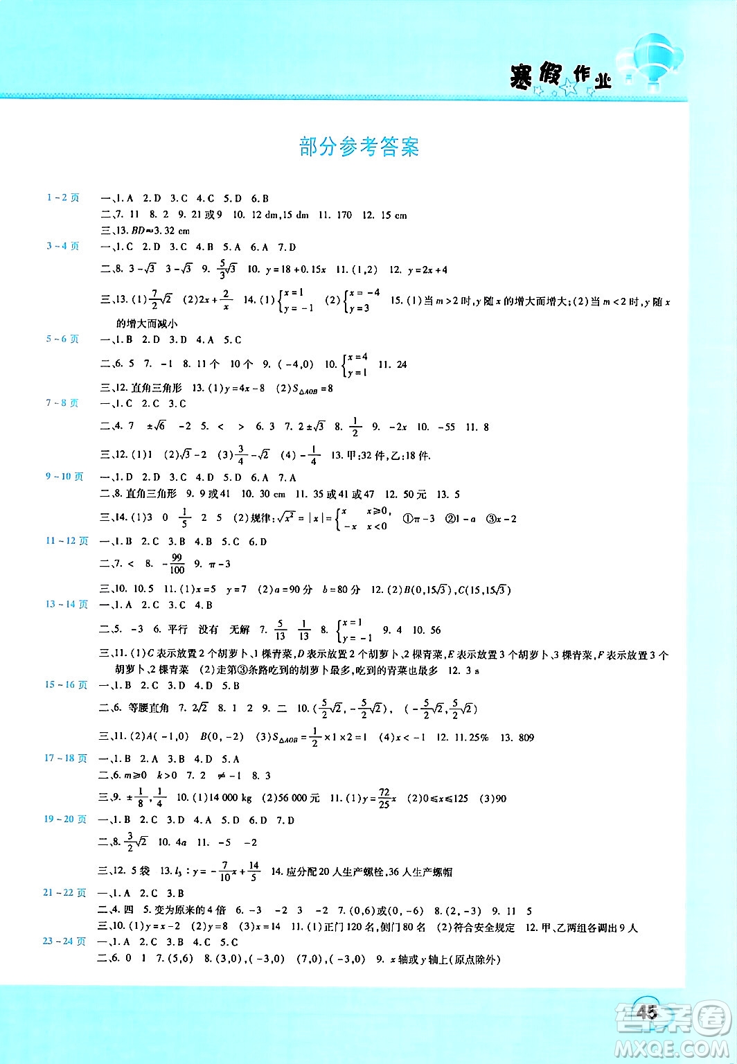 中原農(nóng)民出版社2025年豫新銳寒假作業(yè)假期園地八年級數(shù)學(xué)北師大版答案