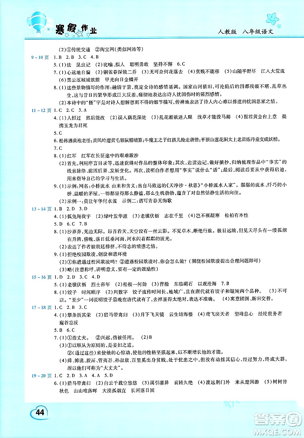 中原農(nóng)民出版社2025年豫新銳寒假作業(yè)假期園地八年級語文人教版答案