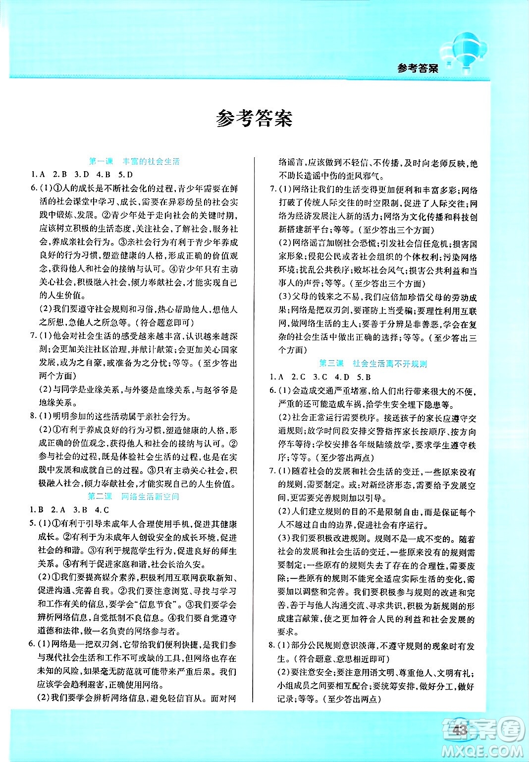 中原農(nóng)民出版社2025年豫新銳寒假作業(yè)假期園地八年級(jí)道德與法治通用版答案