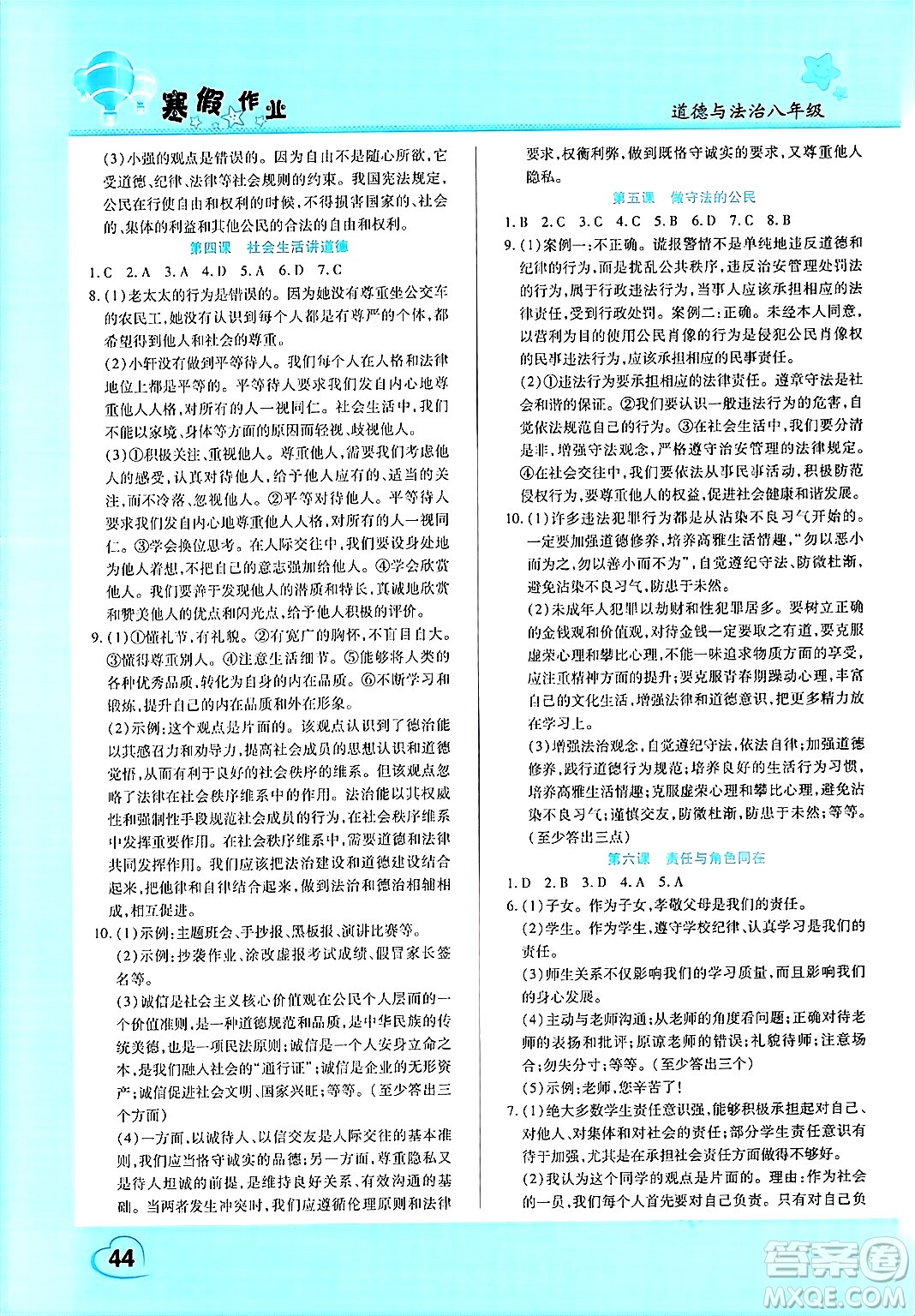 中原農(nóng)民出版社2025年豫新銳寒假作業(yè)假期園地八年級(jí)道德與法治通用版答案