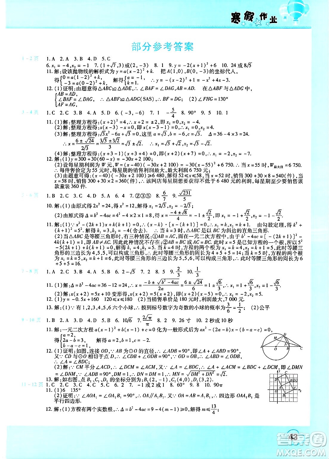 中原農(nóng)民出版社2025年豫新銳寒假作業(yè)假期園地九年級(jí)數(shù)學(xué)人教版答案