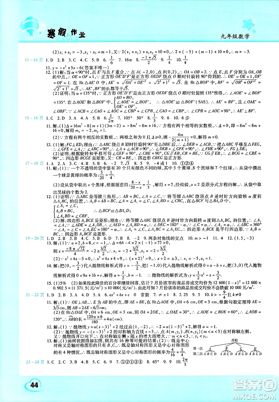中原農(nóng)民出版社2025年豫新銳寒假作業(yè)假期園地九年級(jí)數(shù)學(xué)人教版答案