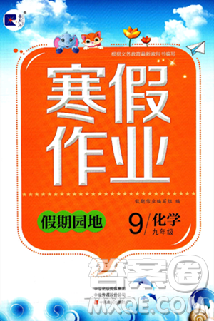 中原農(nóng)民出版社2025年豫新銳寒假作業(yè)假期園地九年級(jí)化學(xué)通用版答案
