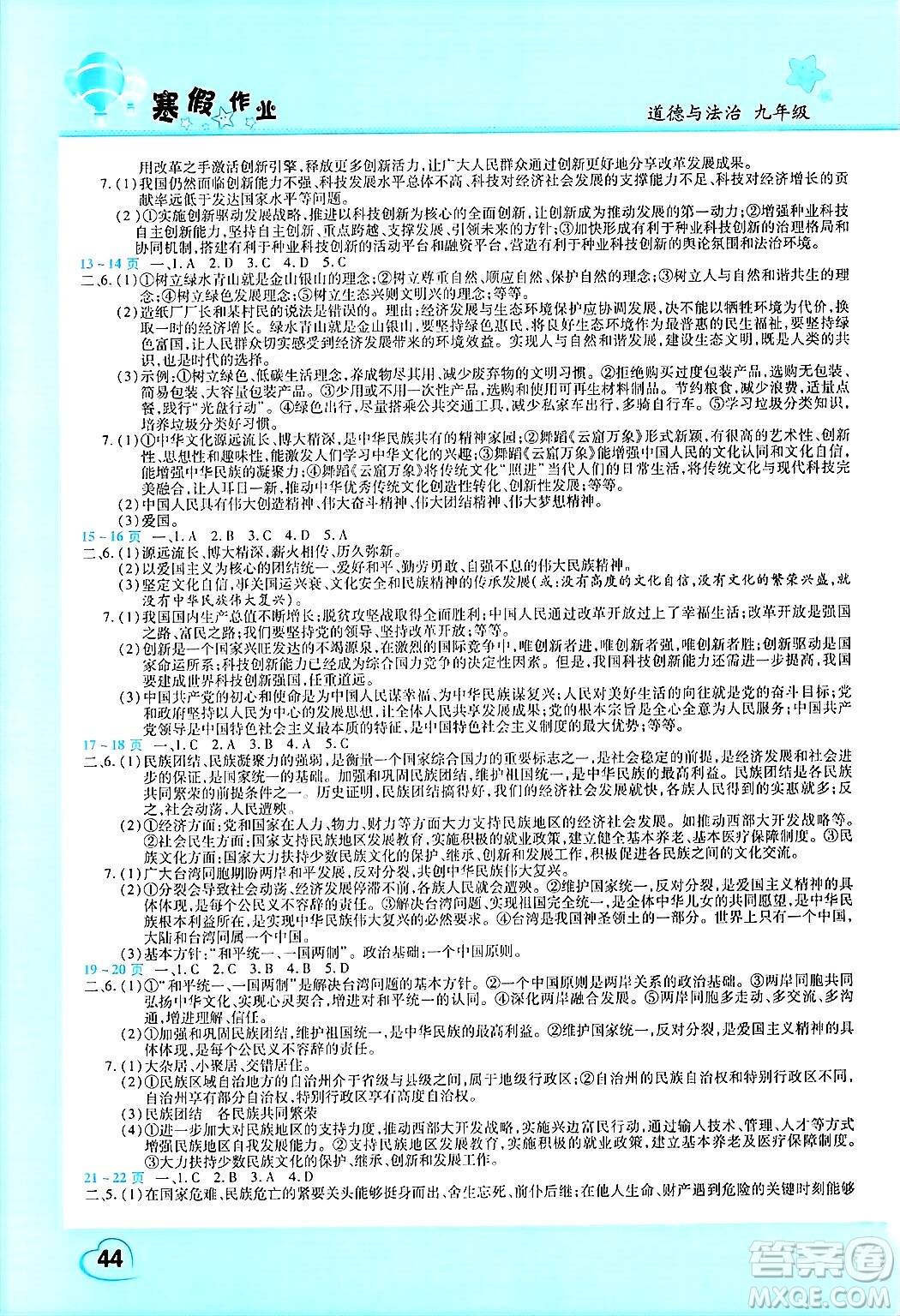 中原農(nóng)民出版社2025年豫新銳寒假作業(yè)假期園地九年級道德與法治通用版答案