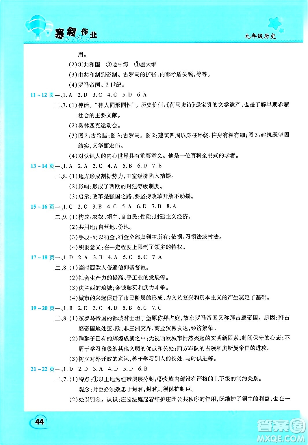 中原農(nóng)民出版社2025年豫新銳寒假作業(yè)假期園地九年級(jí)歷史通用版答案