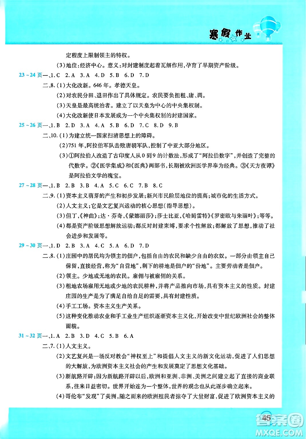 中原農(nóng)民出版社2025年豫新銳寒假作業(yè)假期園地九年級(jí)歷史通用版答案
