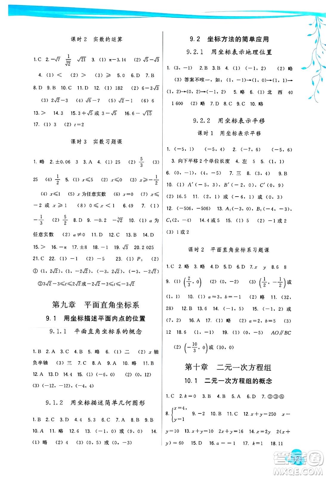 福建人民出版社2025年春頂尖課課練七年級(jí)數(shù)學(xué)下冊(cè)人教版答案