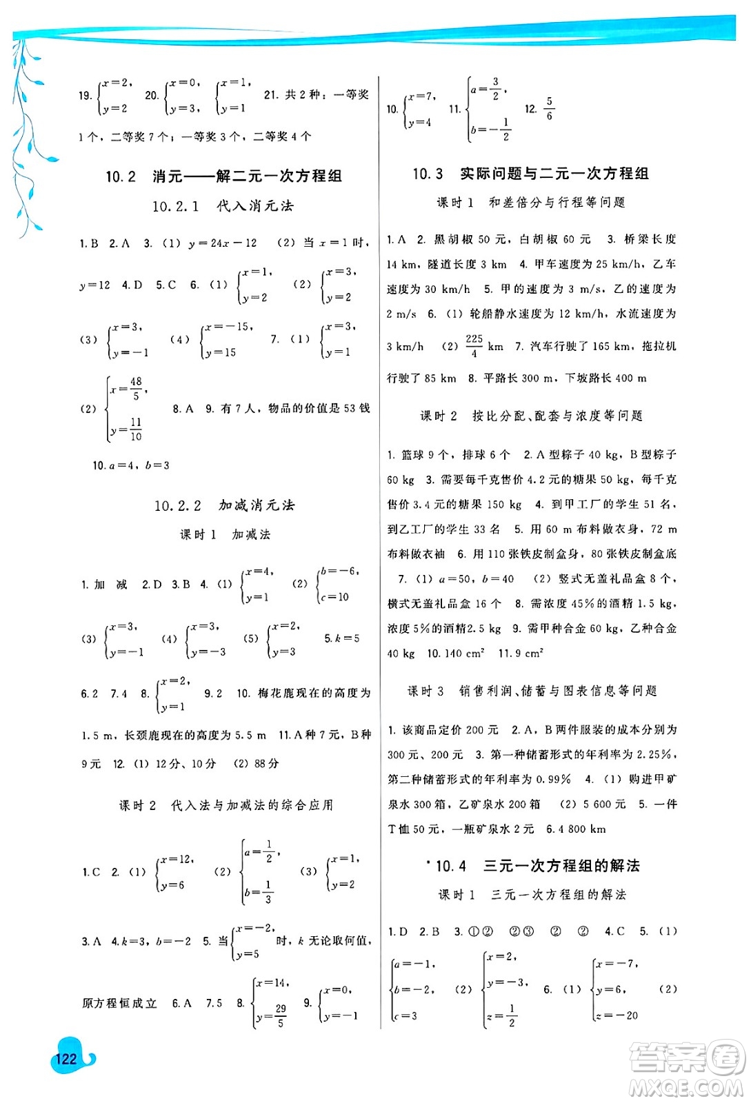 福建人民出版社2025年春頂尖課課練七年級(jí)數(shù)學(xué)下冊(cè)人教版答案