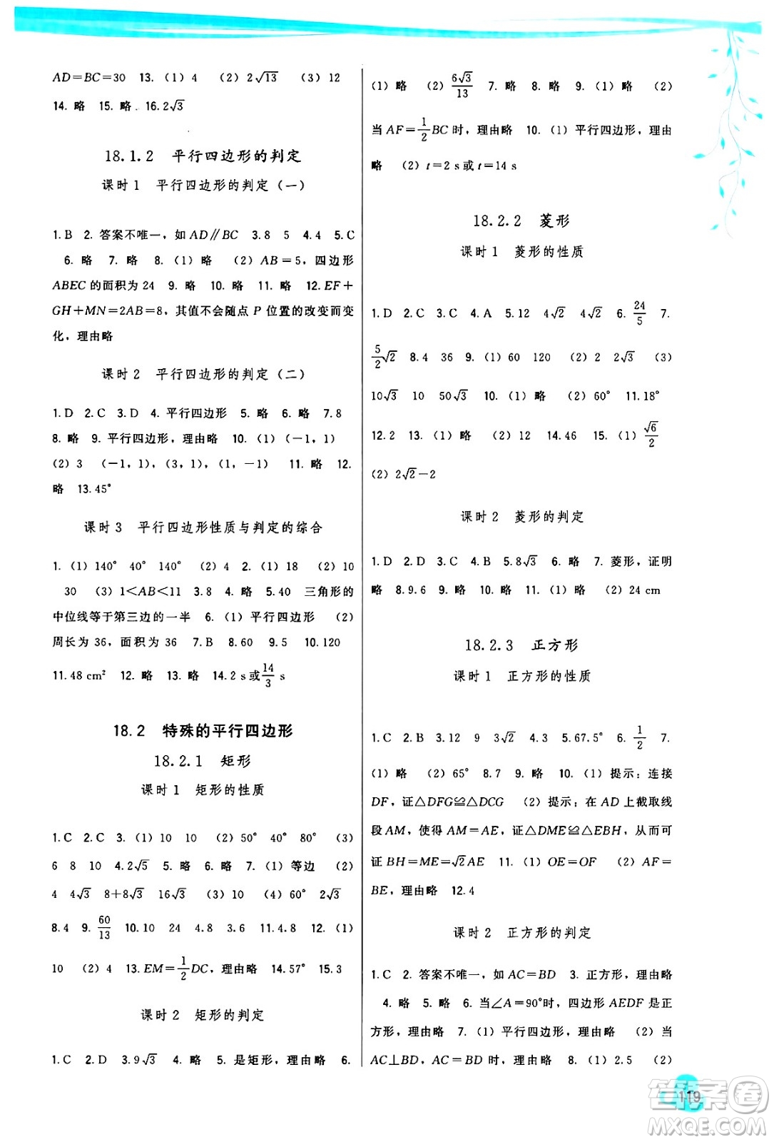福建人民出版社2025年春頂尖課課練八年級數(shù)學(xué)下冊人教版答案