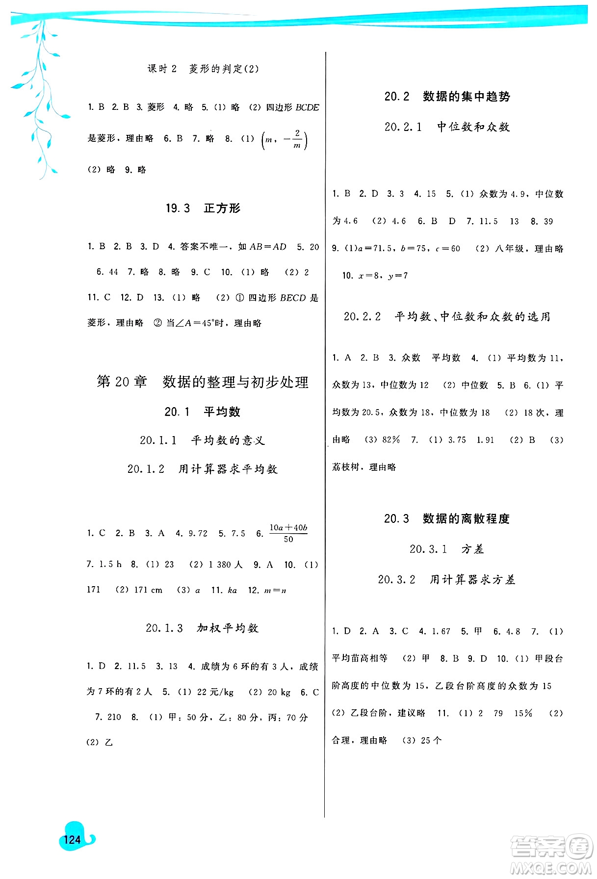 福建人民出版社2025年春頂尖課課練八年級(jí)數(shù)學(xué)下冊(cè)華師版答案