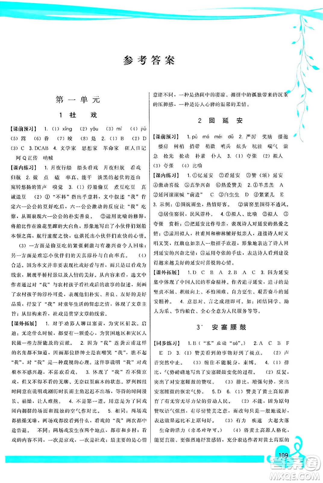 福建人民出版社2025年春頂尖課課練八年級(jí)語(yǔ)文下冊(cè)人教版答案