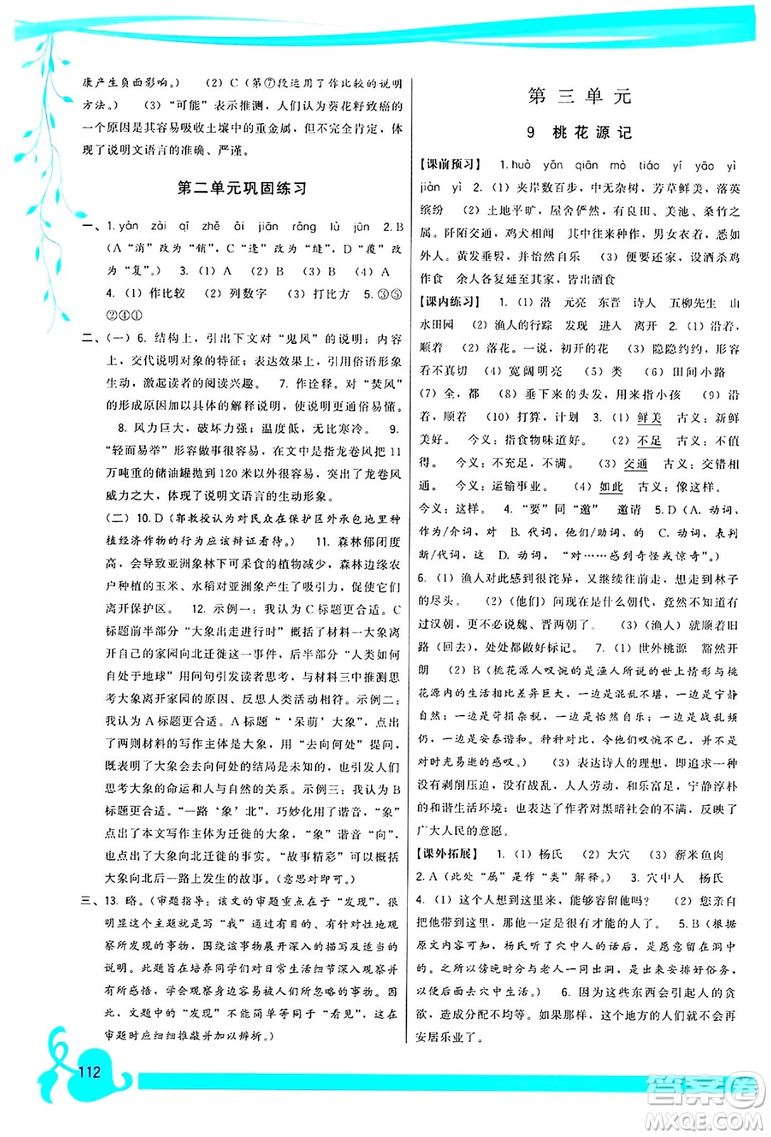 福建人民出版社2025年春頂尖課課練八年級(jí)語(yǔ)文下冊(cè)人教版答案