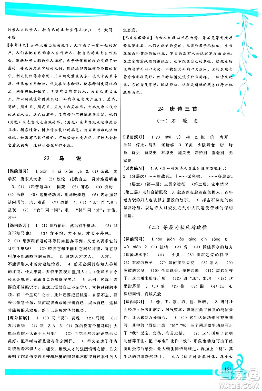 福建人民出版社2025年春頂尖課課練八年級(jí)語(yǔ)文下冊(cè)人教版答案