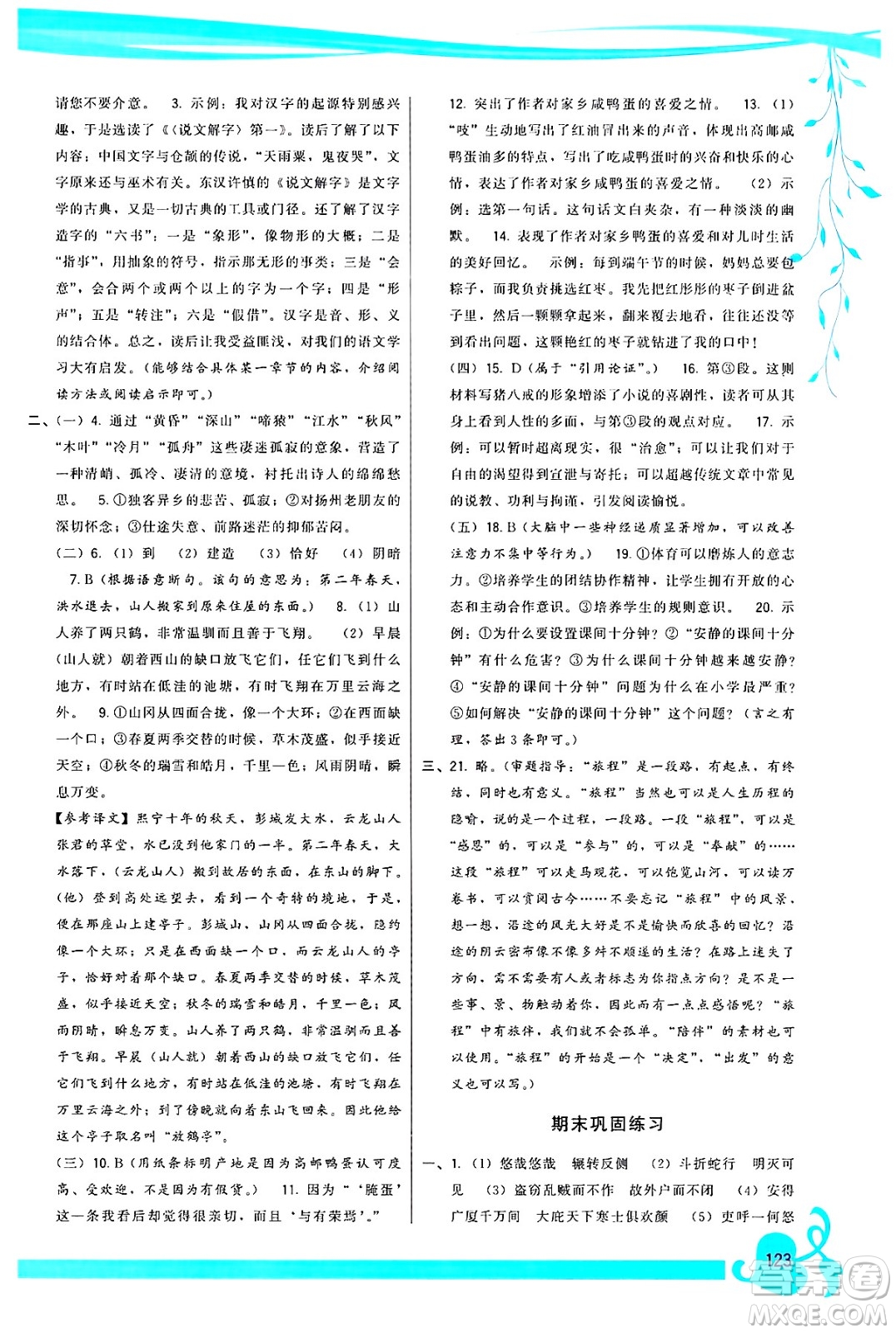 福建人民出版社2025年春頂尖課課練八年級(jí)語(yǔ)文下冊(cè)人教版答案