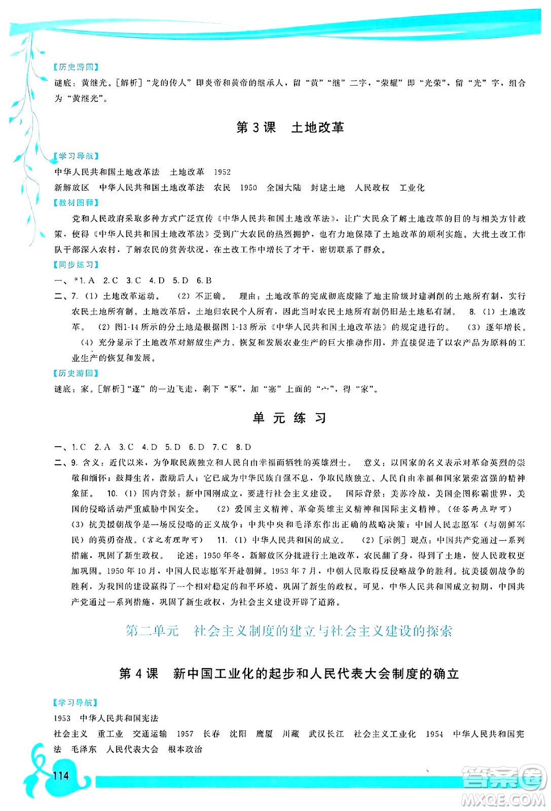 福建人民出版社2025年春頂尖課課練八年級(jí)歷史下冊(cè)人教版答案
