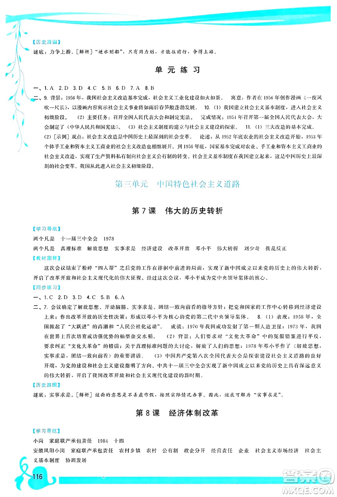 福建人民出版社2025年春頂尖課課練八年級(jí)歷史下冊(cè)人教版答案